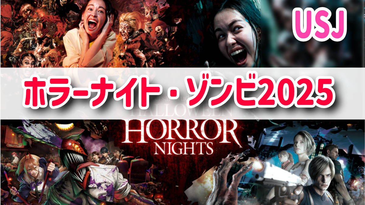 USJハロウィンホラーナイト2025ゾンビ