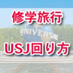 【USJ】修学旅行の回り方･校外学習・計画の立て方