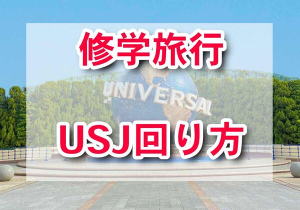 USJ修学旅行回り方