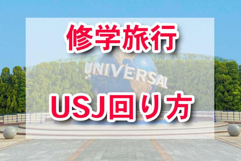 【USJ】修学旅行の回り方･校外学習・計画の立て方
