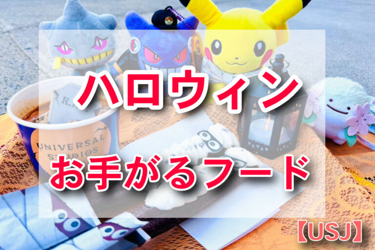 【USJ】可愛すぎるハロウィン限定フード・チュリトスを手軽に食べよう♪