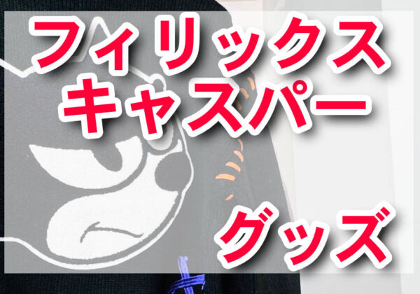 フィリックス、キャスパー　グッズ