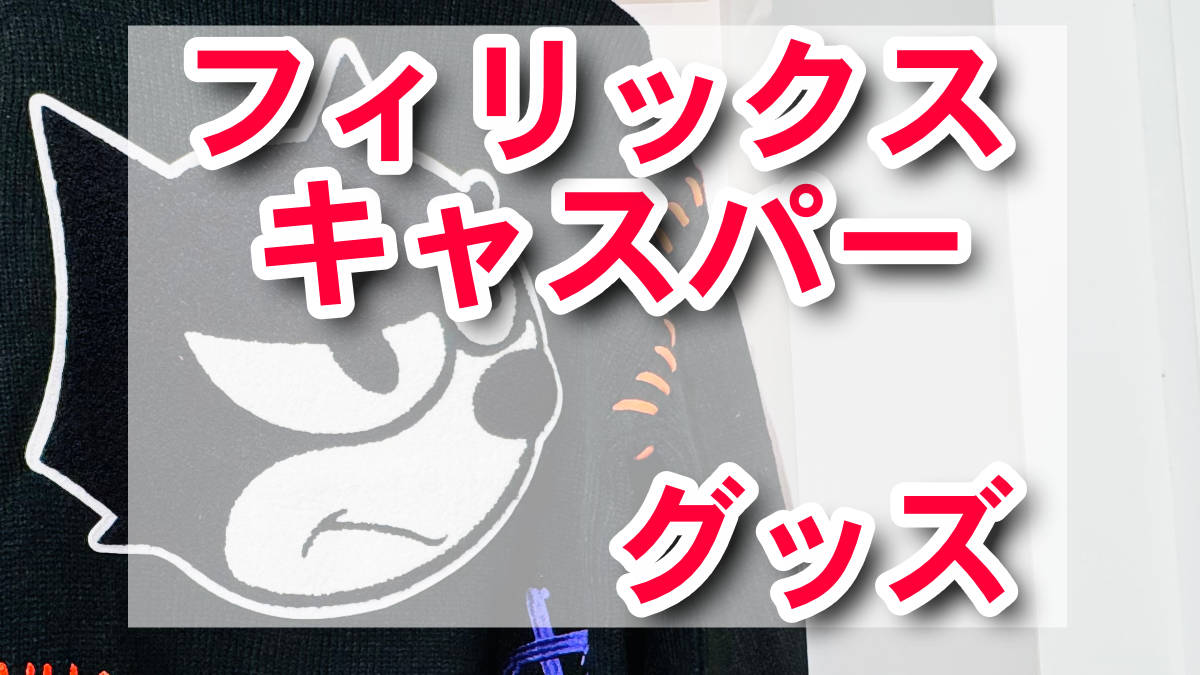 フィリックス、キャスパー　グッズ