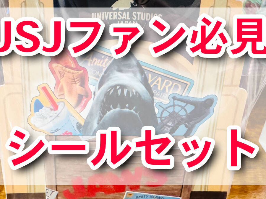 USJファン必見！ジョーズやスヌーピーのシールセットでお土産に最適！
