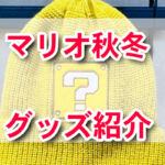 USJでかわいく変身♡マリオやキラーのニット帽で冬コーデをもっと楽しく！