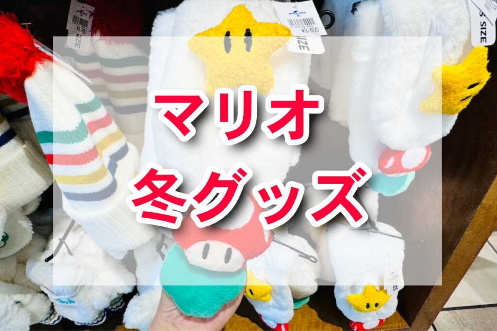USJ】スーパーニンテンドーワールドからキッズ用冬グッズ登場！