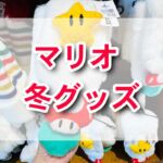 【USJ】スーパーニンテンドーワールドからキッズ用冬グッズ登場！