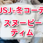 USJで冬コーデ完璧！スヌーピー＆ティムの可愛すぎる新作帽子たち