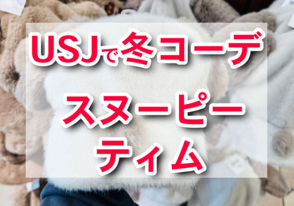 USJ冬コーデ　スヌーピー　ティム