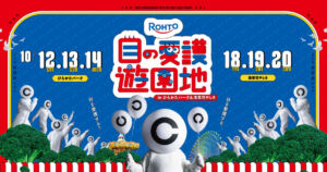 目の愛護遊園地 イベント ひらパー