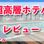 超高層2000室超のアパホテル&リゾート 大阪なんば駅前タワーの全貌！プレス内覧会レポート