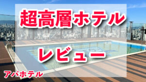 アパホテル＆リゾート〈大阪なんば駅前タワー〉