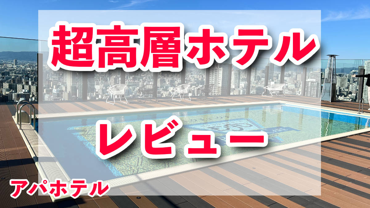 アパホテル＆リゾート〈大阪なんば駅前タワー〉