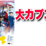【記者発表会】大カプコン展！大阪で開催！ゲーム制作を総合芸術として制作過程を展示！逆転裁判の異議あり体験もできる
