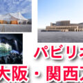 大阪関西万博おすすめ国内パビリオン、回り方