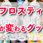 USJ！顔が変わる『フロスティーズ・スノー・パーティ』グッズ！