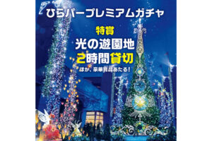 ひらパープレミアムガチャ 光の遊園地貸切