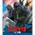 ゴジラ70年の轟きが大阪に！「ゴジラ博 in 大阪」で怪獣の歴史に浸れ