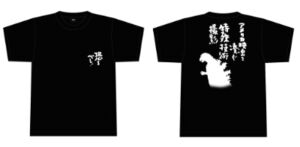 ゴジラ(1954)予告篇風Tシャツ