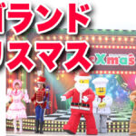 レゴランド®︎ ジャパンのクリスマス！サンタが登場するショーとボタンを押してイルミネーションを光らせて楽しめる