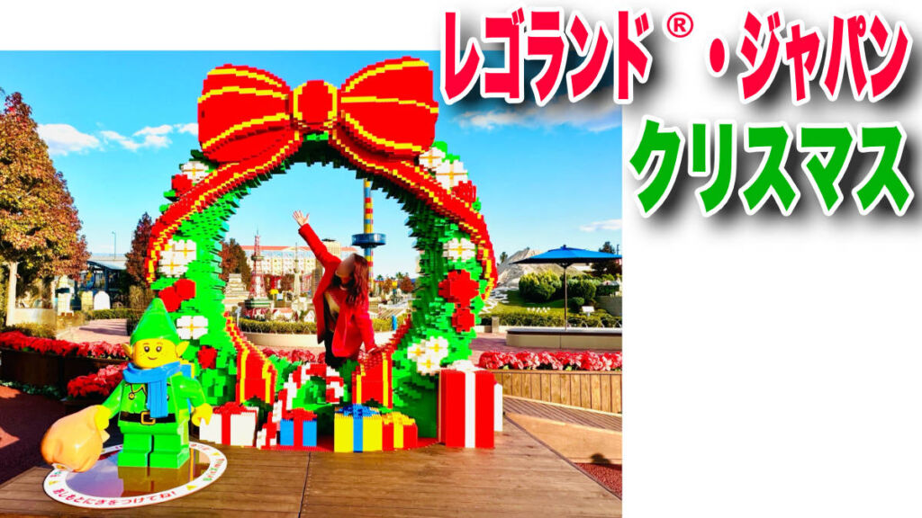 レゴランド®︎ ・ジャパンが輝く！2024年クリスマスの特別体験『ブリック・クリスマス』