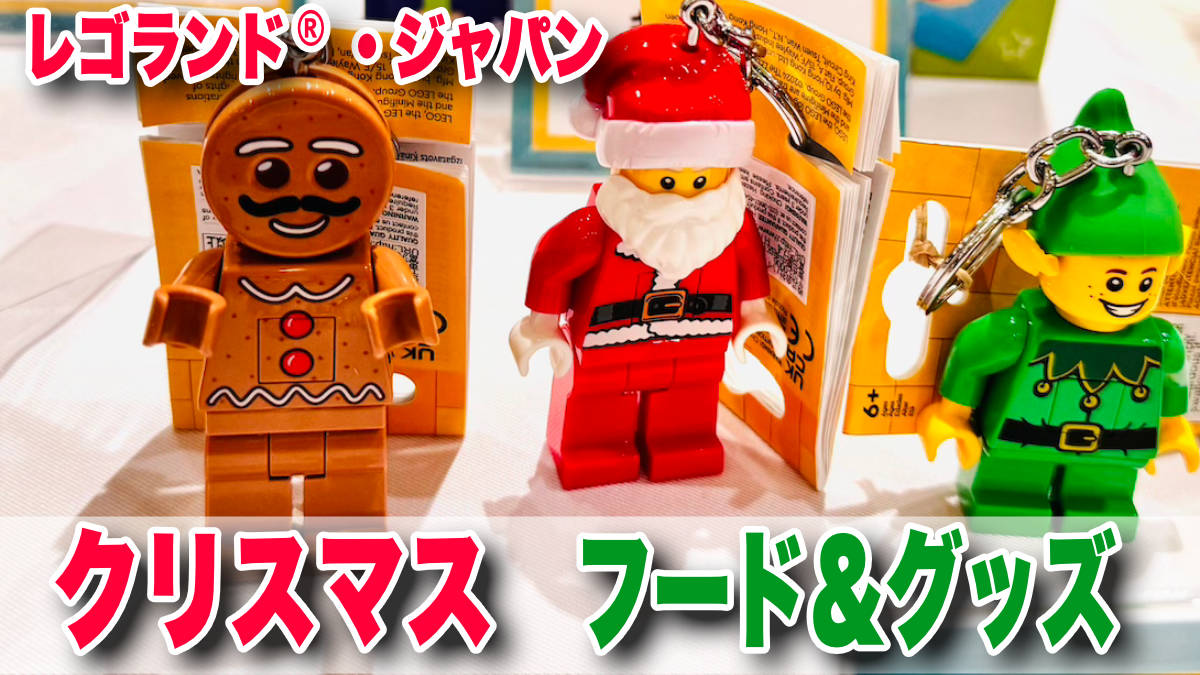 レゴランド®︎ ・ジャパン「ブリック・クリスマス」限定フード＆グッズで楽しむ冬の魔法