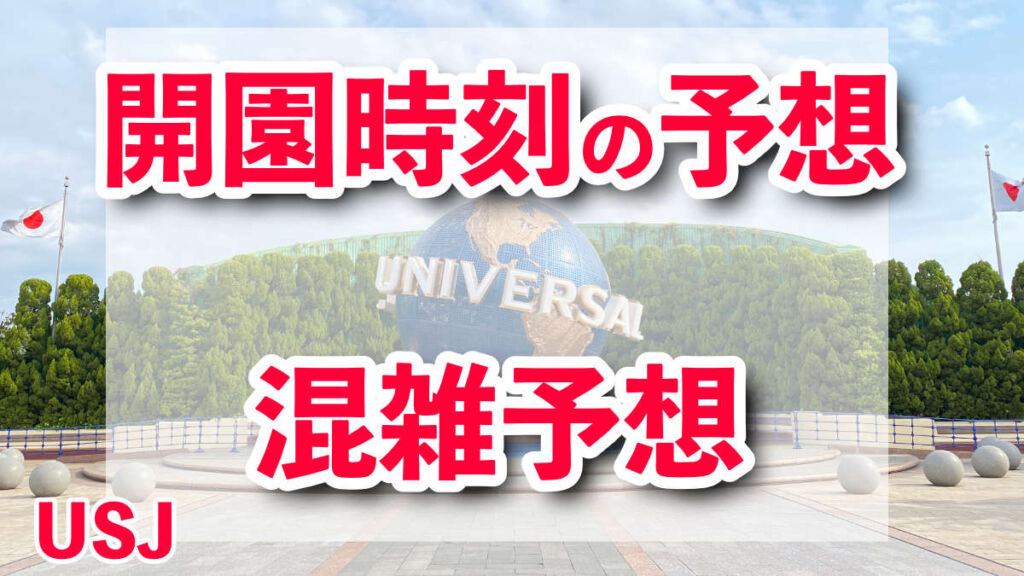 USJ混雑予想カレンダー2024年12月。実際に開園する時刻は？