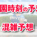 USJ混雑予想カレンダー2024年11月