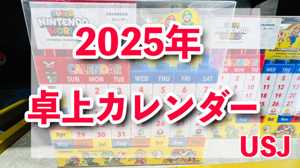 USJ】組み立てタイプの卓上カレンダー！マリオ・ミニオン