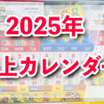 【USJ】組み立てタイプの卓上カレンダー！マリオ・ミニオン・ピーナッツ