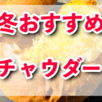 【USJ冬フード】海老の旨味たっぷり「ブレッドボウル・シュリンプチャウダー」！