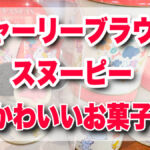 【USJ限定】チャーリーブラウン＆スヌーピーのキュートなお菓子登場！ 買わずに帰れない！USJで発見、スヌーピーの新作チョコに大興奮