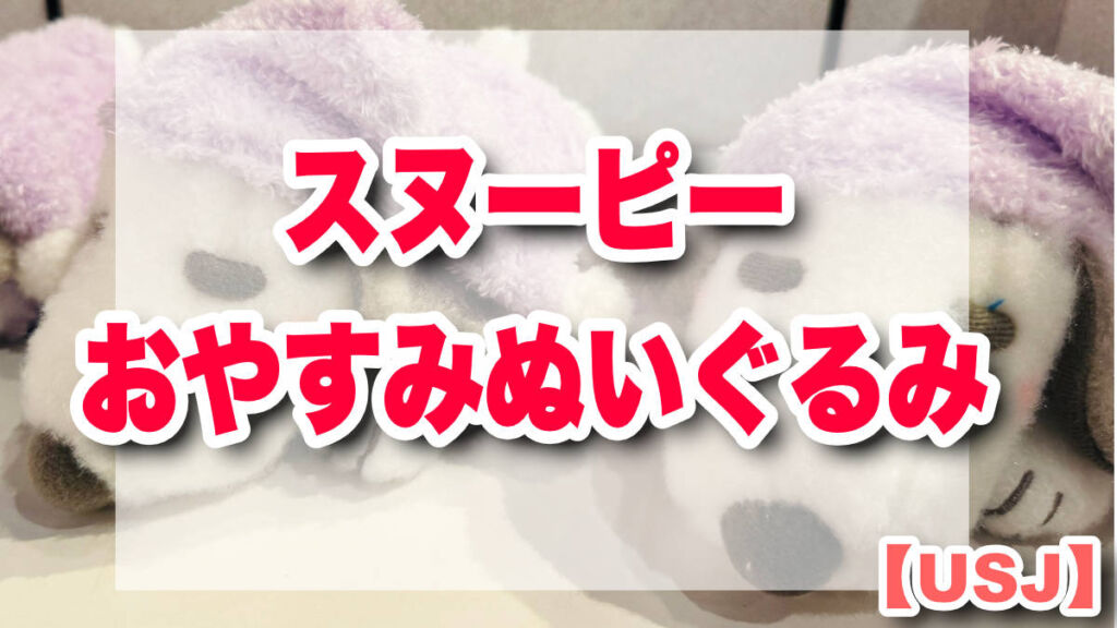 ひよこページです。ユニバ　スヌーピーぬいぐるみ新品 USJ スヌーピー ぬいぐるみS カフェ・オ・レ お土産 グッズ