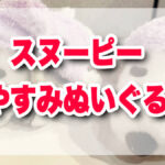 USJ限定】癒し度MAX！スヌーピーおやすみぬいぐるみが登場