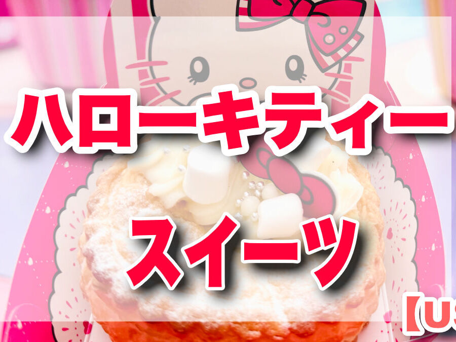 USJ ハローキティ クッキーサンド スイーツストラップ 2012年 usjkittyfood202411title-