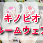USJニンテンドー新作！キノピオルームウェア＆冬アイテム特集