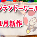 ピーチ姫の傘にマリオのバッグ！USJのニンテンドー新商品が熱い