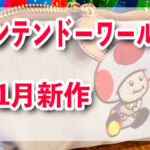 ピーチ姫の傘にマリオのバッグ！USJのニンテンドー新商品が熱い
