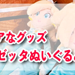 マリオ　レアグッズ　ロゼッタぬいぐるみ