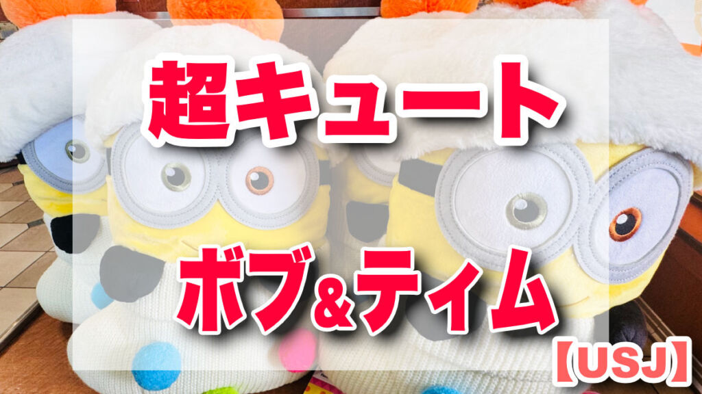 USJミニオン冬グッズで超キュートなボブ＆ティム登場