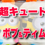 USJミニオン冬グッズで超キュートなボブ＆ティム登場