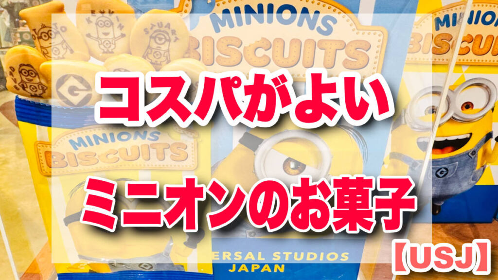 USJ ミニオン　お菓子バケツ　8点　まとめ売り USJミニオンお菓子バケツ