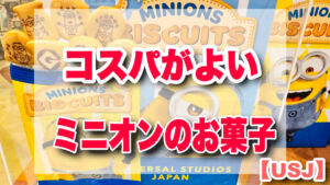 コスパがよいUSJお菓子・お土産　ミニオン