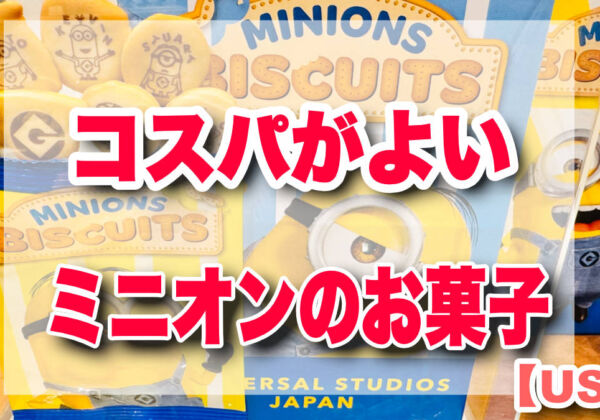 コスパがよいUSJお菓子・お土産　ミニオン