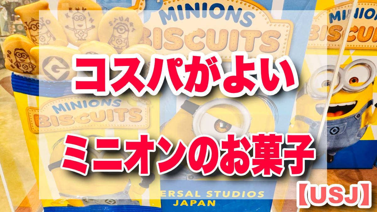 コスパがよいUSJお菓子・お土産　ミニオン