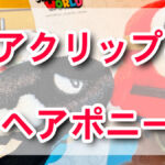 USJ！可愛さ爆発のニンテンドー新作ヘアアクセが登場