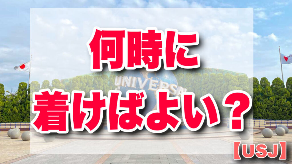 11月最新】USJ実際の開園時間の予想【営業時間が早くなるユニバ】