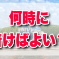 【11月最新】USJ実際の開園時間の予想【営業時間が早くなるユニバ】