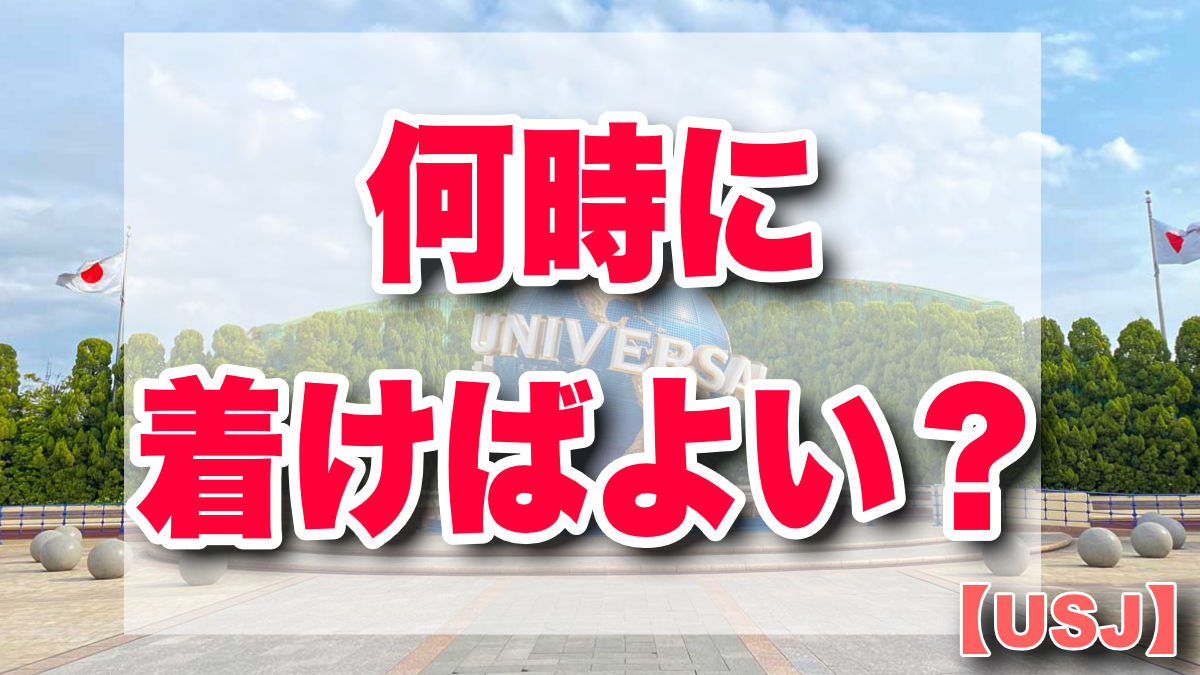 USJ朝何時に到着するのがおすすめ