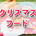 USJでクリスマス気分爆上げ！ホットドッグとチュリトスで特別なひとときを